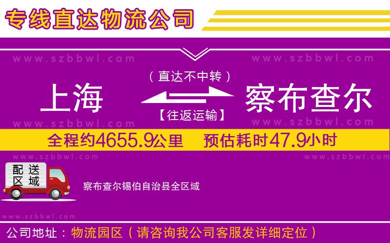 上海到察布查爾錫伯自治縣貨運(yùn)專線