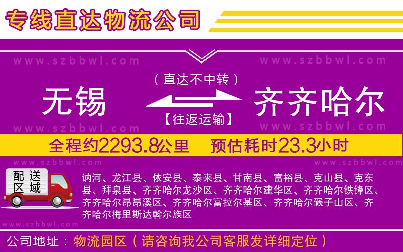 無(wú)錫到齊齊哈爾物流公司