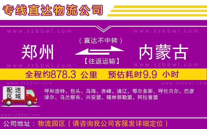 鄭州到內(nèi)蒙古貨運(yùn)專線