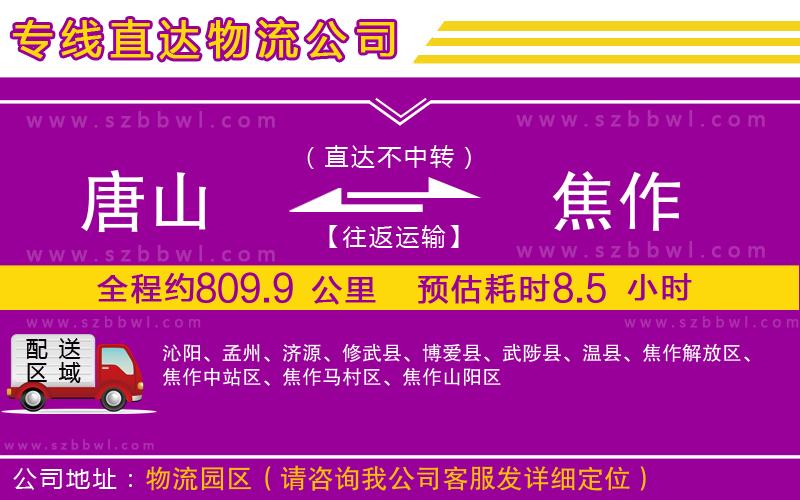 唐山到焦作貨運(yùn)專線