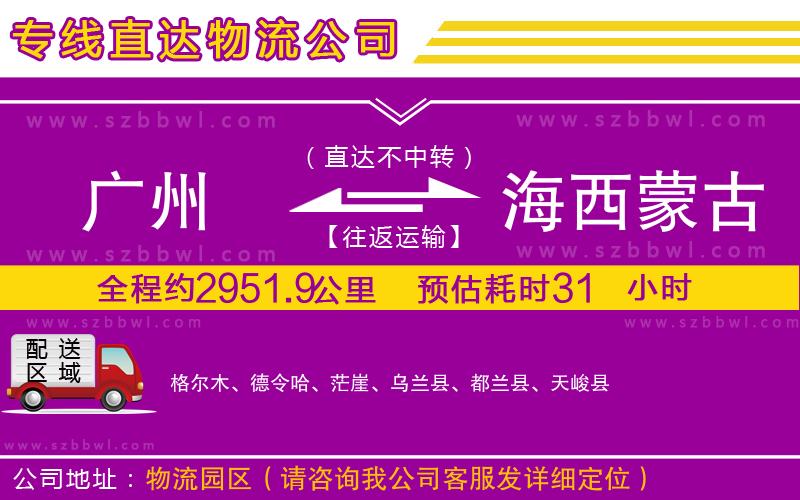 廣州到海西蒙古族藏族自治州貨運專線