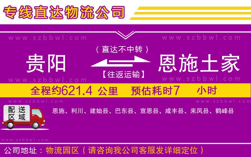 貴陽到恩施土家族苗族自治州物流公司
