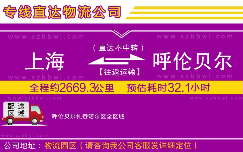 上海到呼倫貝爾扎賚諾爾區(qū)貨運(yùn)專線