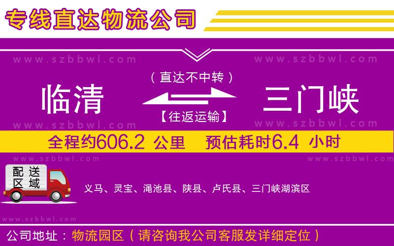 臨清到三門(mén)峽物流專(zhuān)線(xiàn)