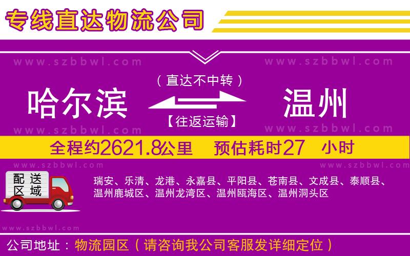 哈爾濱到溫州物流公司