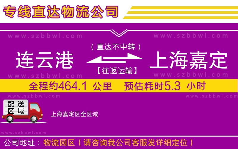 連云港到上海嘉定區(qū)物流公司