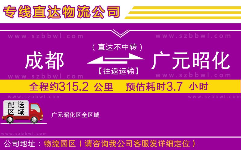 成都到廣元昭化區(qū)貨運專線