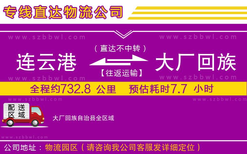 連云港到大廠回族自治縣貨運(yùn)專線
