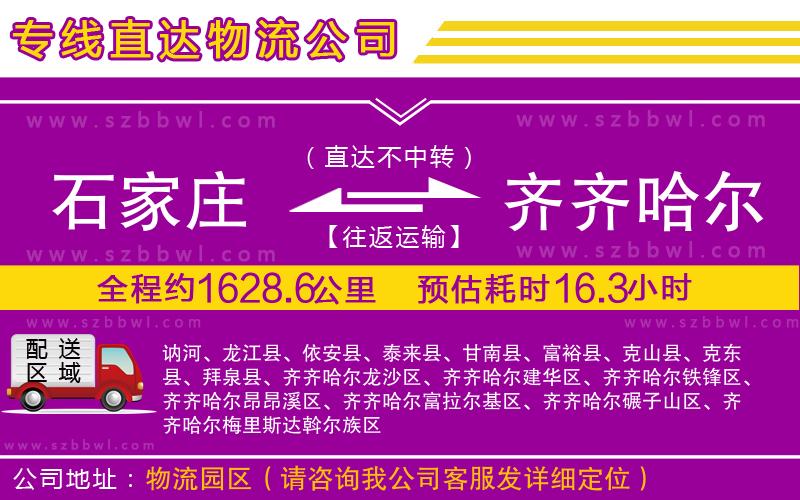 石家莊到齊齊哈爾貨運專線