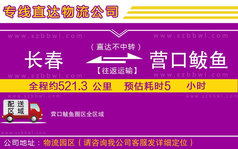 長(zhǎng)春到營(yíng)口鲅魚(yú)圈區(qū)物流專線