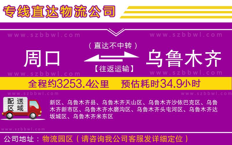 周口到烏魯木齊物流專線