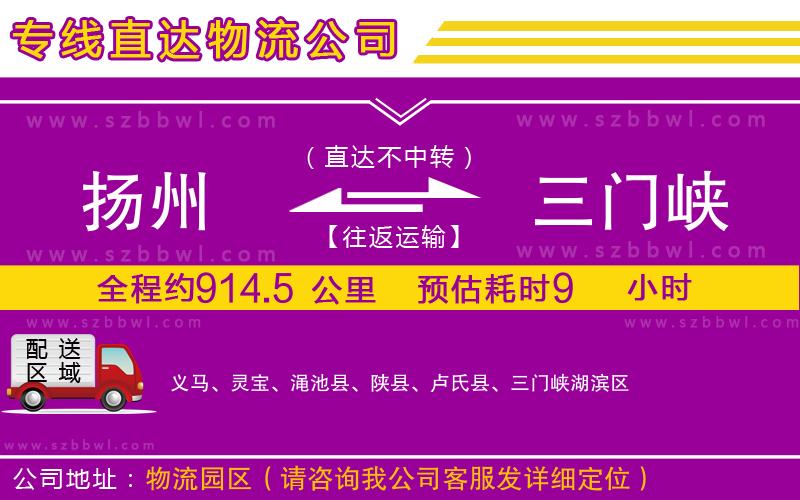 揚州到三門峽貨運專線