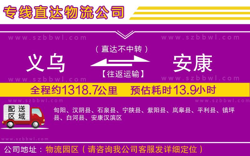 義烏到安康貨運專線