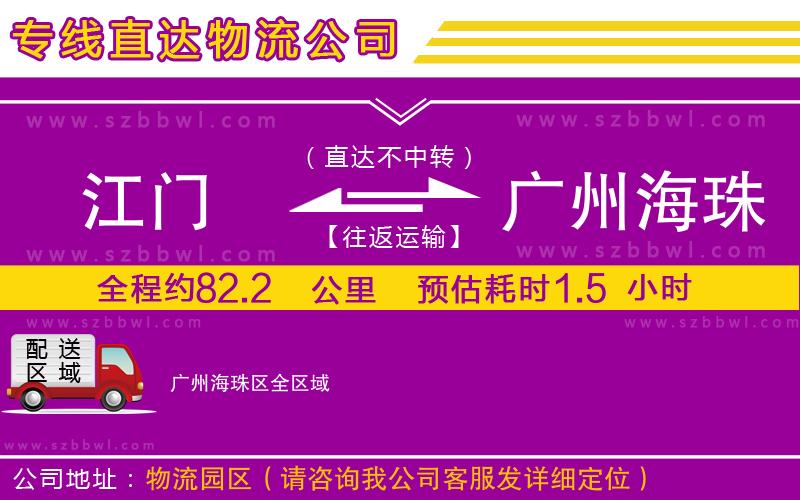 江門到廣州海珠區(qū)貨運專線