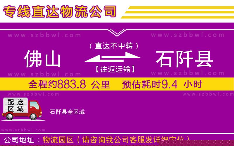 佛山到石阡縣貨運專線
