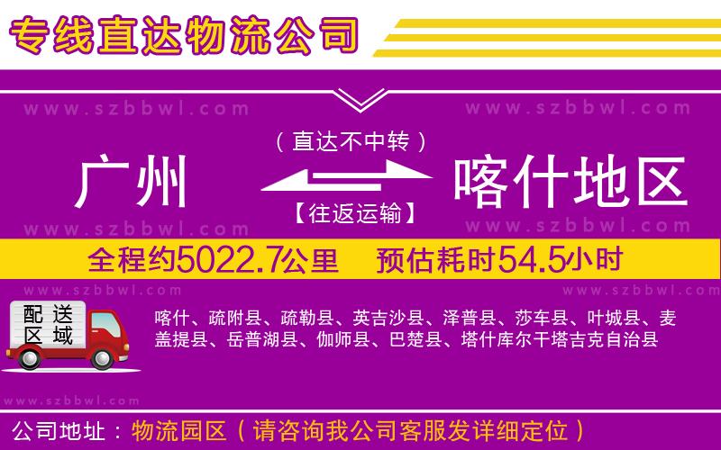 廣州到喀什地區(qū)貨運(yùn)專線