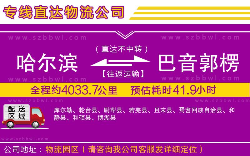 哈爾濱到巴音郭楞蒙古自治州物流專線