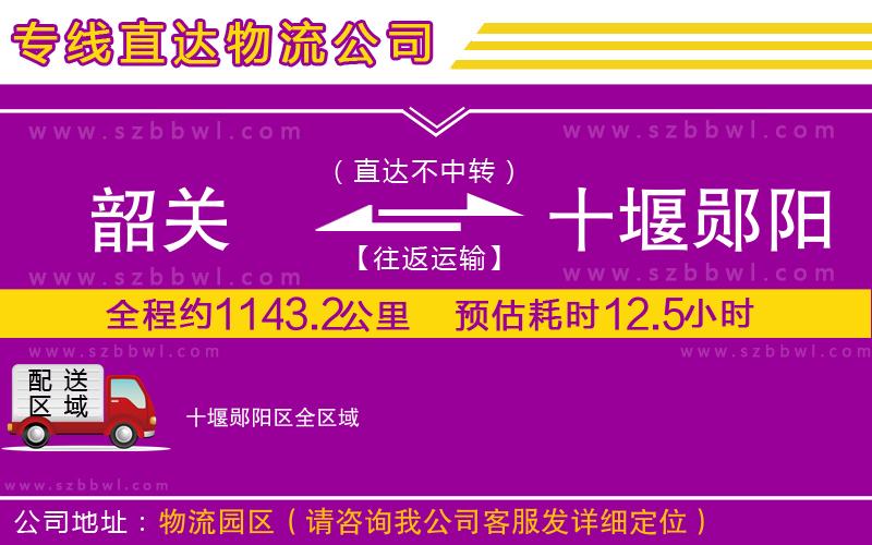 韶關(guān)到十堰鄖陽區(qū)物流專線
