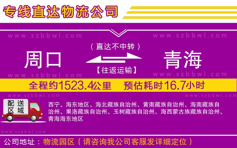 周口到青海物流專線