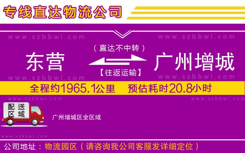 東營(yíng)到廣州增城區(qū)物流公司
