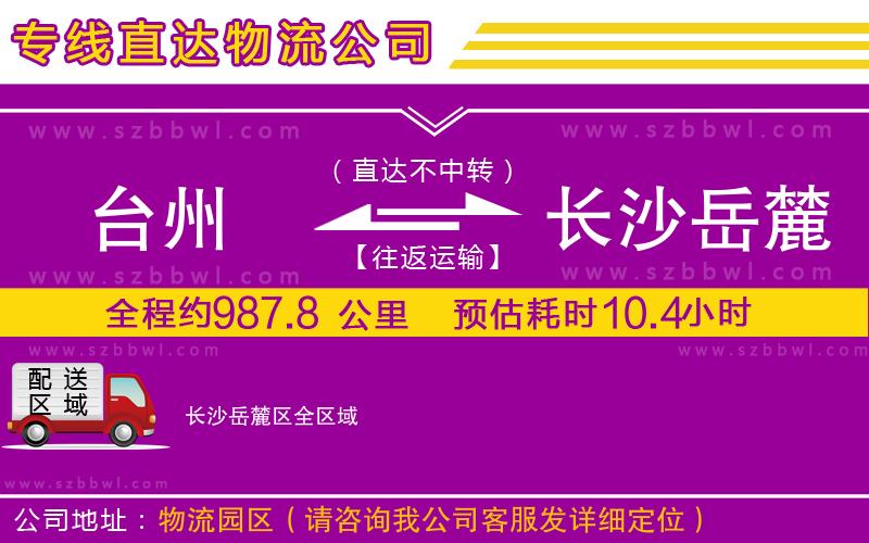 臺州到長沙岳麓區(qū)物流專線