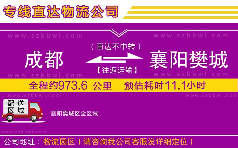 成都到襄陽(yáng)樊城區(qū)貨運(yùn)專線
