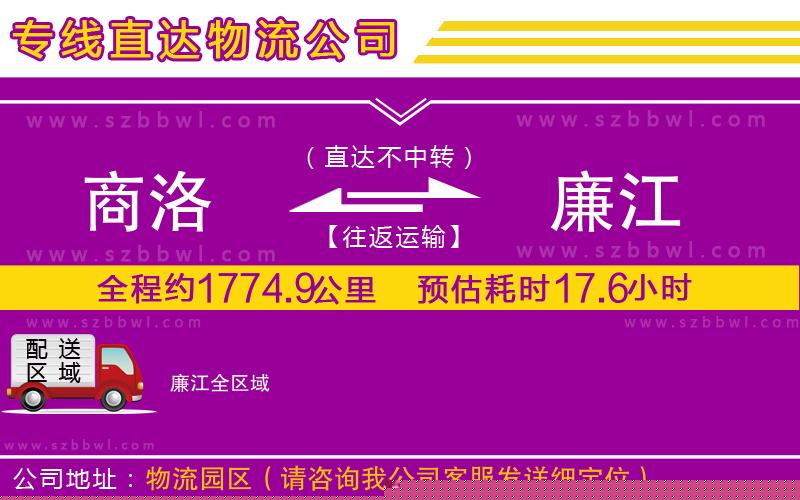 商洛到廉江物流公司