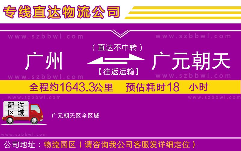 廣州到廣元朝天區(qū)貨運(yùn)專線