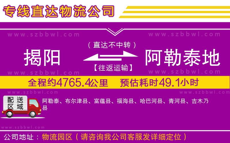 揭陽到阿勒泰地區(qū)物流公司