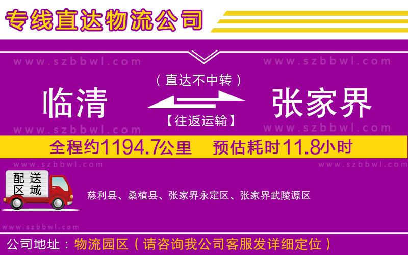 臨清到張家界物流公司