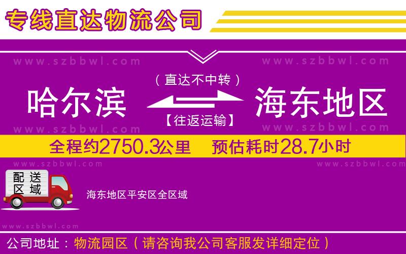 哈爾濱到海東地區(qū)平安區(qū)物流公司