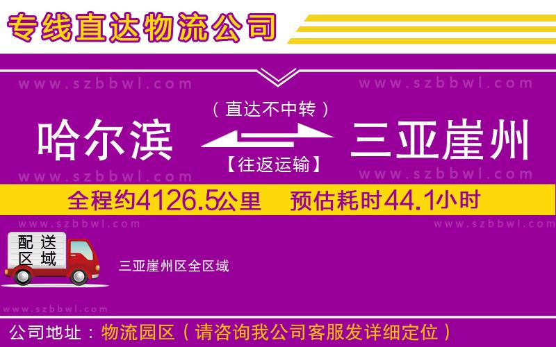 哈爾濱到三亞崖州區(qū)物流公司