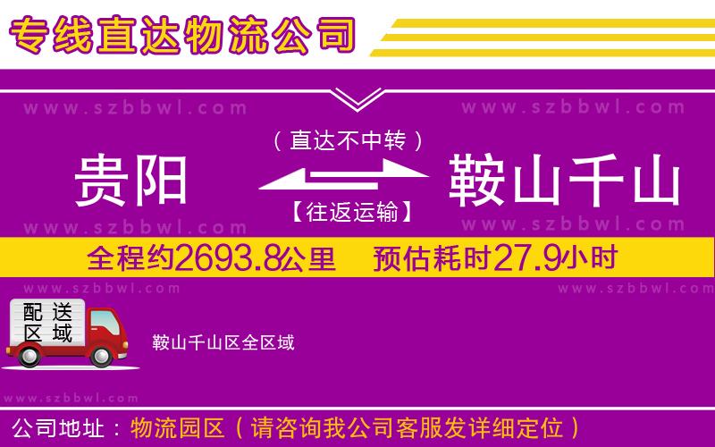 貴陽(yáng)到鞍山千山區(qū)物流專線