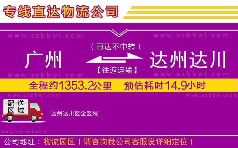 廣州到達州達川區(qū)貨運專線
