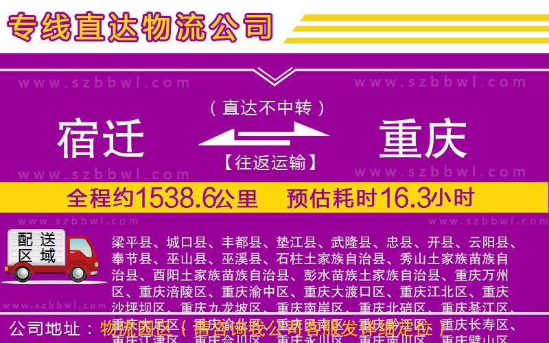 宿遷到重慶物流公司