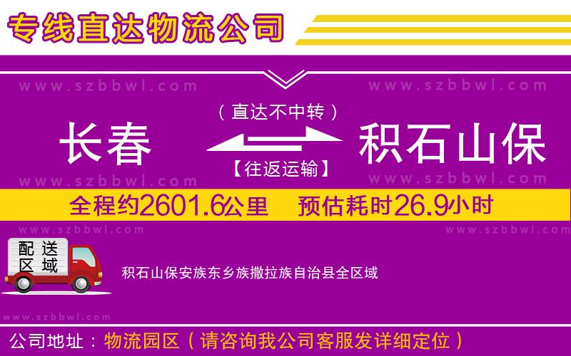 長春到積石山保安族東鄉(xiāng)族撒拉族自治縣物流公司
