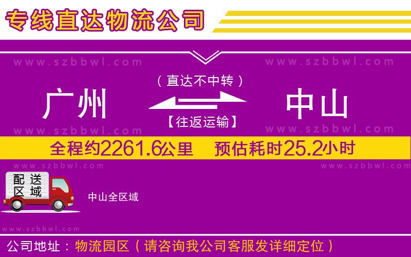 廣州到中山貨運(yùn)專線