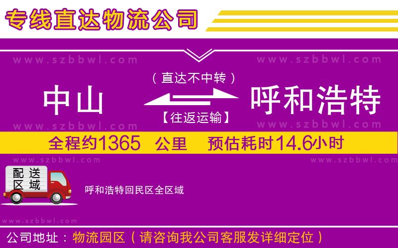 中山到呼和浩特回民區(qū)貨運(yùn)專線