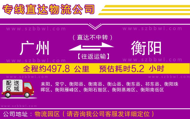 廣州到衡陽貨運(yùn)專線