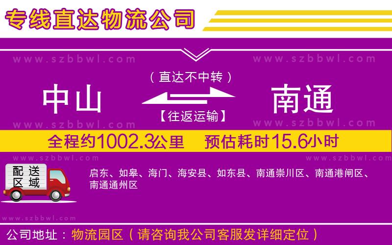 中山到南通貨運專線
