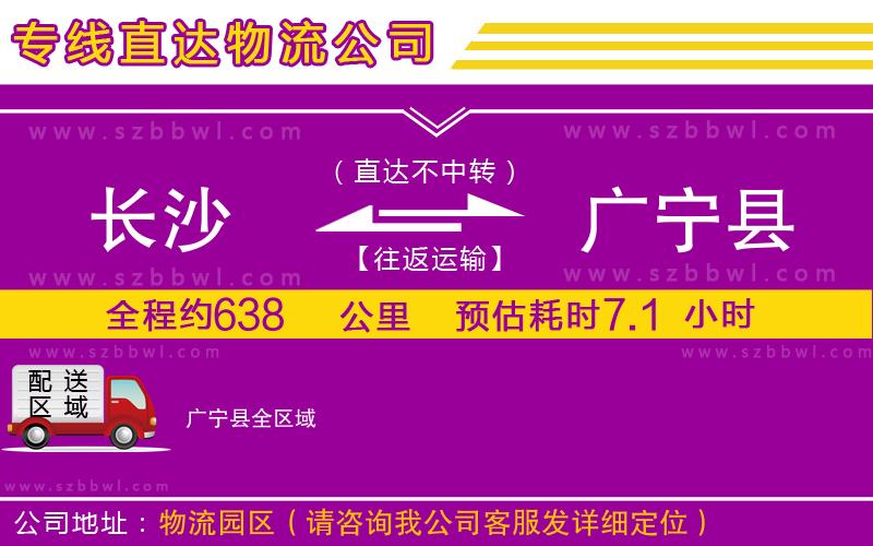 長沙到廣寧縣貨運(yùn)專線