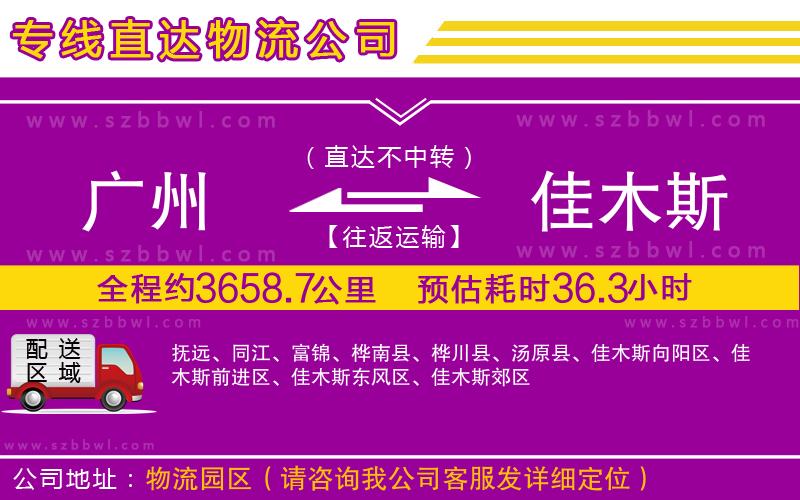 廣州到佳木斯貨運(yùn)專線