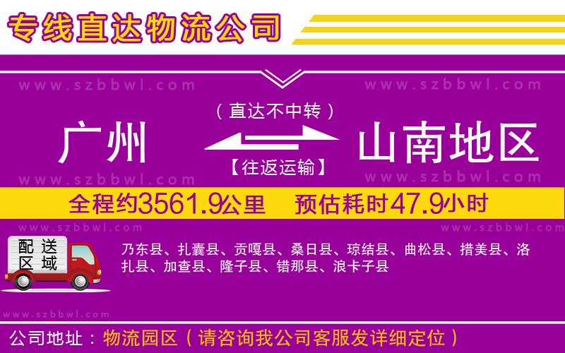 廣州到山南地區(qū)貨運專線