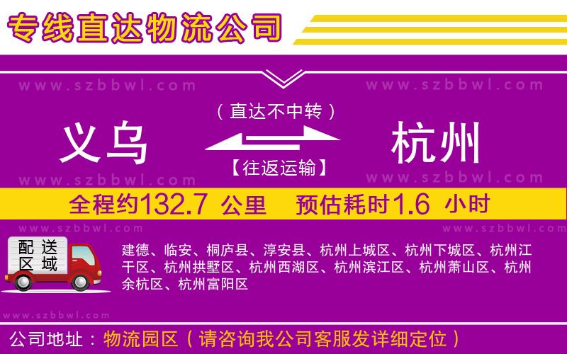 義烏到杭州貨運(yùn)專線