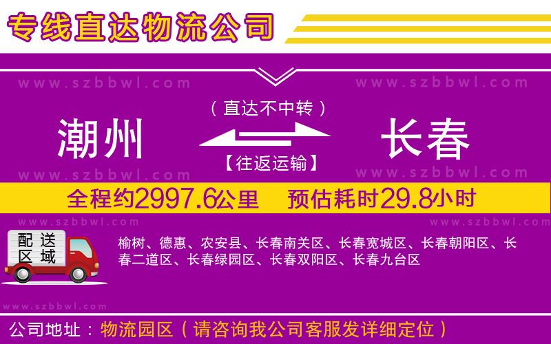 潮州到長(zhǎng)春物流專線