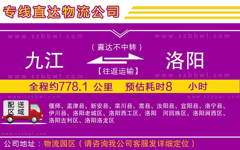 九江到洛陽(yáng)貨運(yùn)專線
