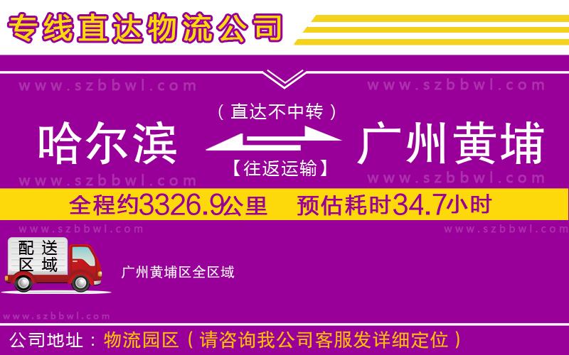 哈爾濱到廣州黃埔區(qū)物流公司
