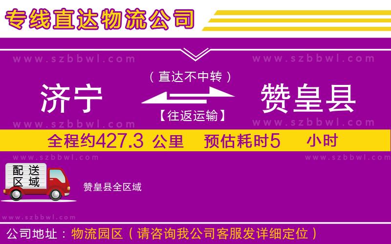 濟(jì)寧到贊皇縣物流公司