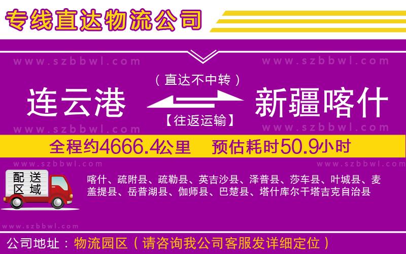 連云港到新疆喀什地區(qū)物流專線