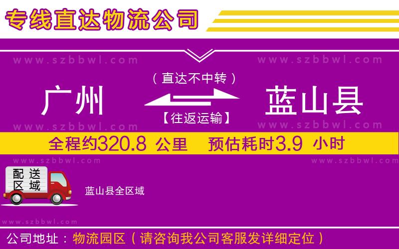廣州到藍(lán)山縣貨運(yùn)專線